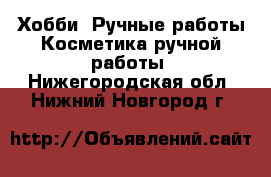 Хобби. Ручные работы Косметика ручной работы. Нижегородская обл.,Нижний Новгород г.